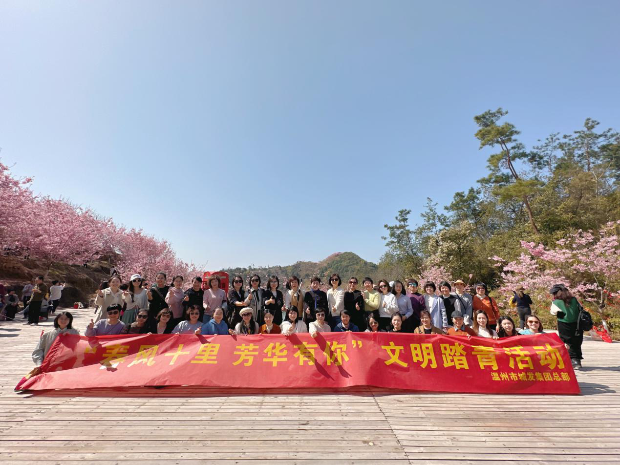 汇聚“她”力量，展示“她”风采——集团系统开展庆“三八”国际妇女节系列活动 温州城发集团